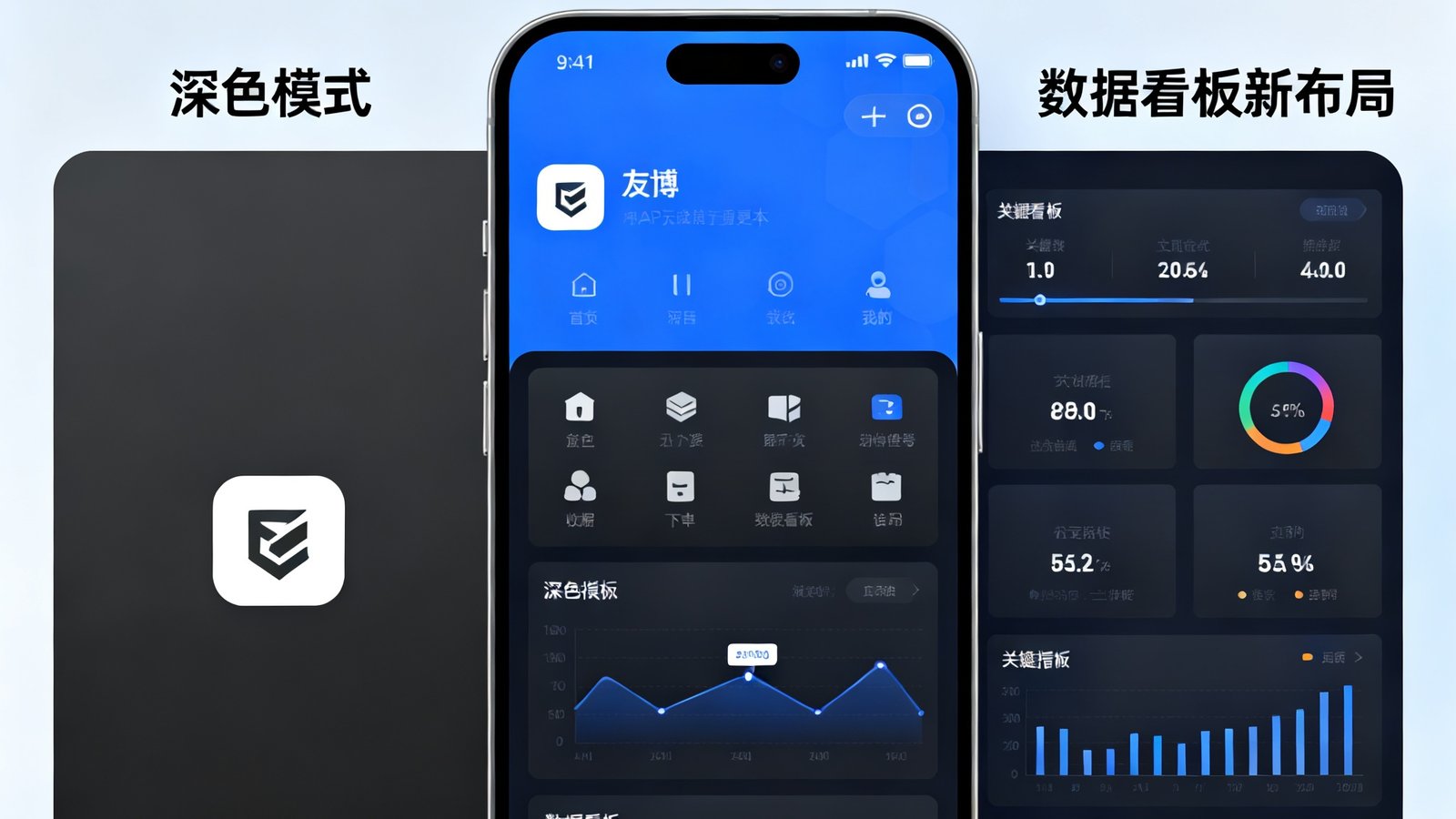 友博APP 5.0版本更新功能介绍图，手机屏幕上展示全新的UI界面设计，包含深色模式和数据看板的新布局